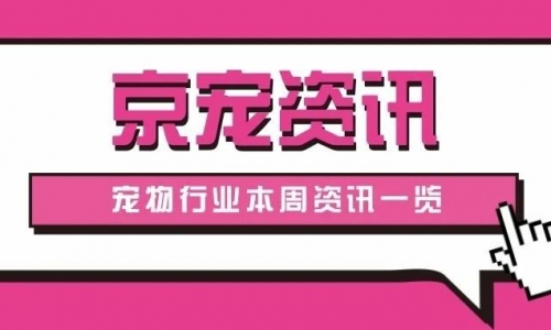 京宠资讯|卫龙推出宠物产品周边；ZEAL与崇明金茂凯悦酒店推出联名宠物房