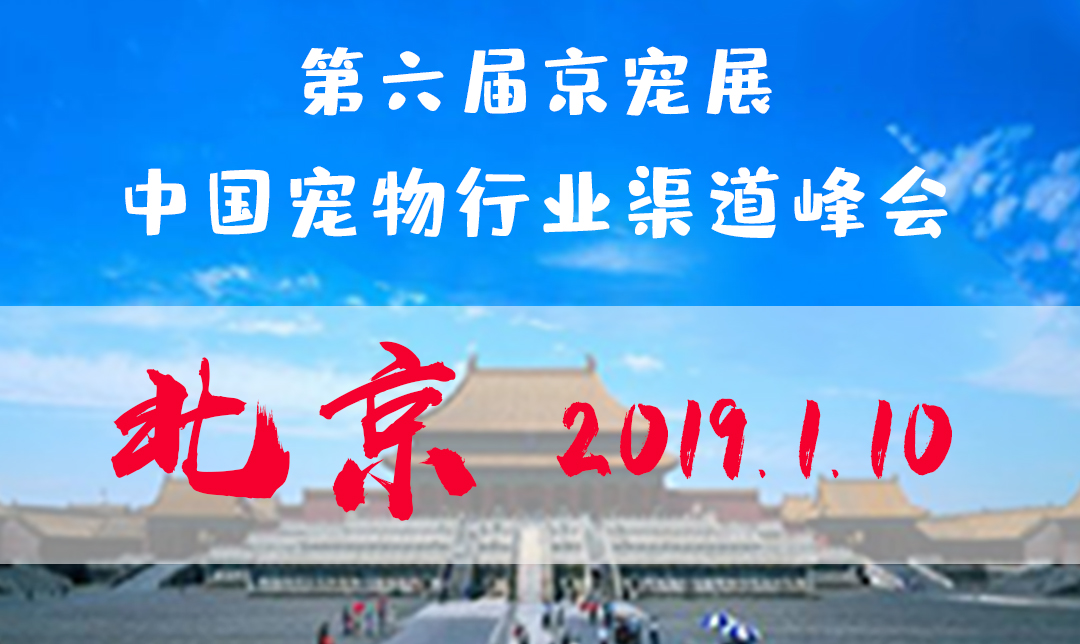 第六届京宠展:中国宠物行业渠道峰会-北京站
