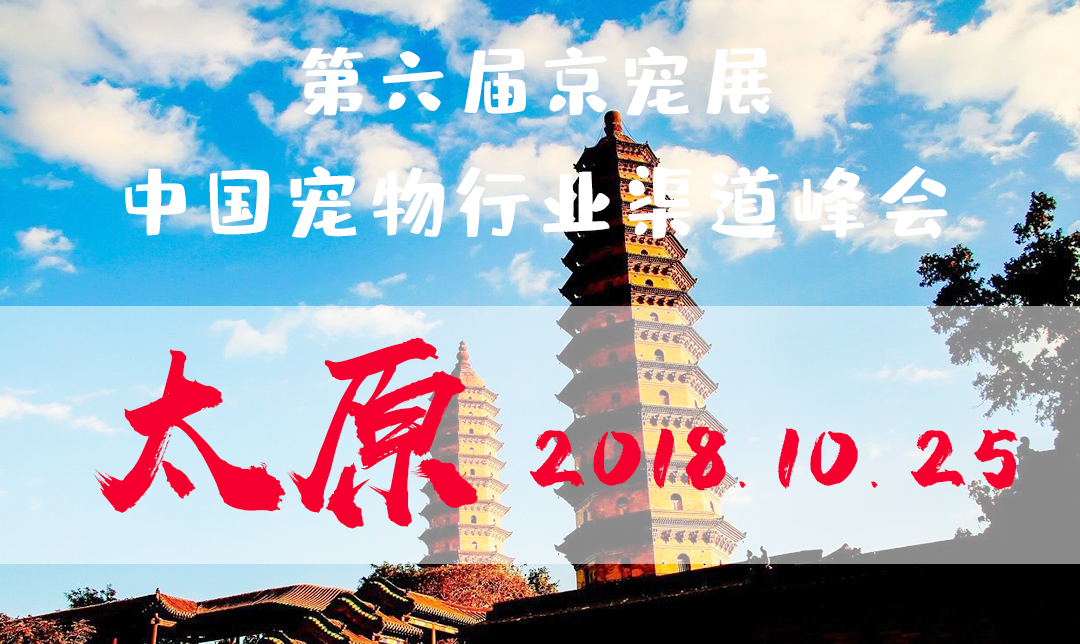 第六届京宠展:中国宠物行业渠道峰会-山西站·太原