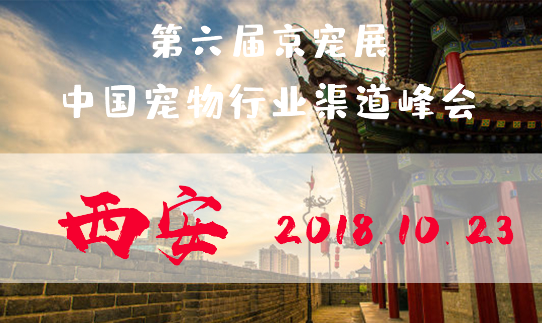 第六届京宠展:中国宠物行业渠道峰会-西北站·西安