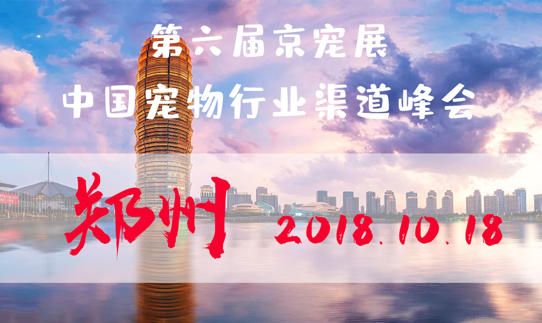 第六届京宠展:中国宠物行业渠道峰会-华中站·郑州