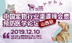 12月10日中国宠物行业渠道峰会暨预防医学论坛-太原站