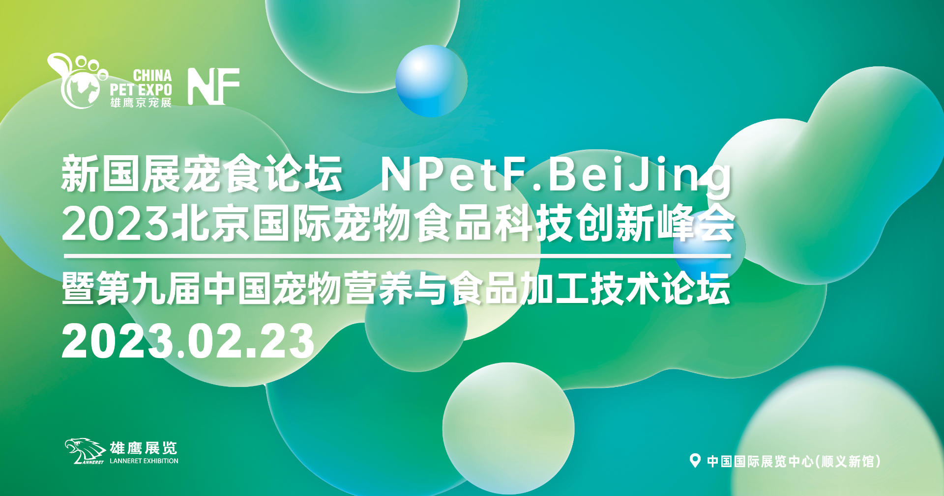 新国展宠食论坛 NPetF.BeiJing丨2023北京国际宠物食品科技创新峰会