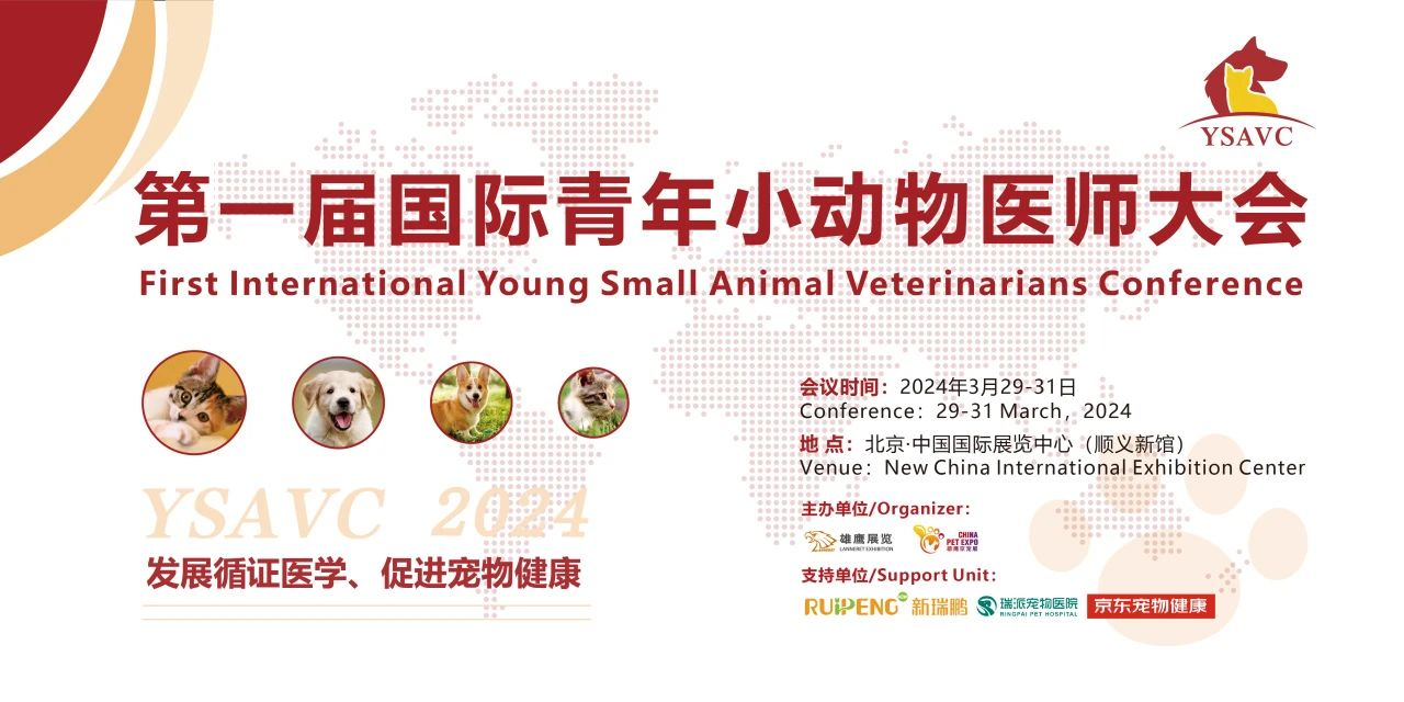 共话宠物医疗发展！相约3月，第一届国际青年小动物医师大会！